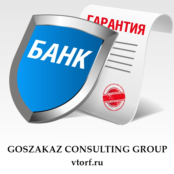 Что такое банковская гарантия в Первоуральске - статья от специалистов GosZakaz CG