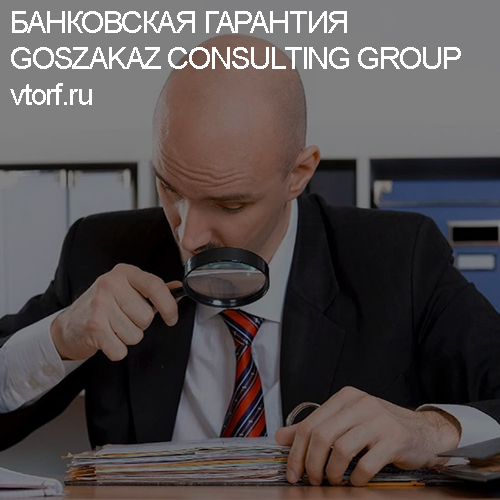 Как проверить банковскую гарантию от GosZakaz CG в Первоуральске