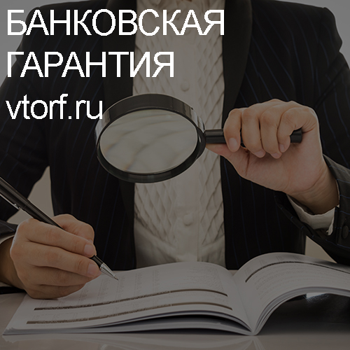 Как проверить подлинность банковской гарантии в Первоуральске - статья от специалистов GosZakaz CG