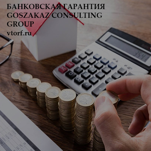Бесплатная банковской гарантии от GosZakaz CG в Первоуральске